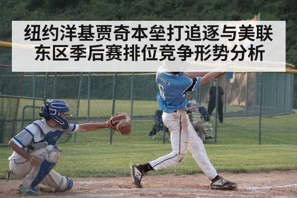 纽约洋基贾奇本垒打追逐与美联东区季后赛排位竞争形势分析