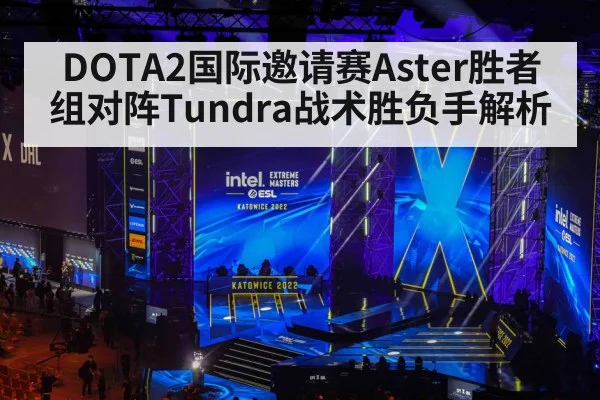 DOTA2国际邀请赛Aster胜者组对阵Tundra战术胜负手解析