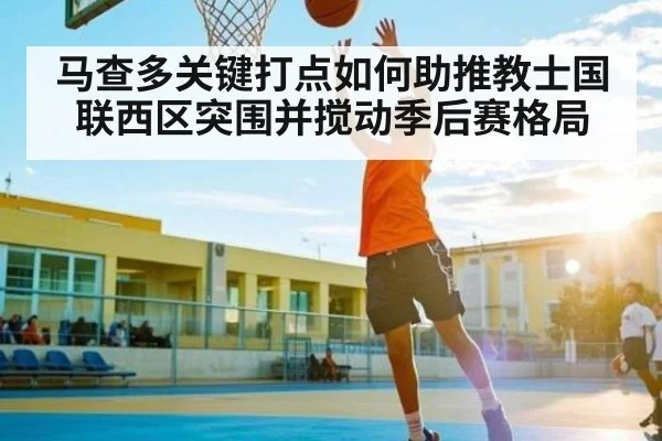 马查多关键打点如何助推教士国联西区突围并搅动季后赛格局