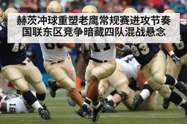 赫茨冲球重塑老鹰常规赛进攻节奏 国联东区竞争暗藏四队混战悬念