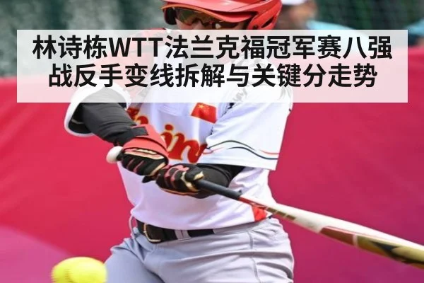 林诗栋WTT法兰克福冠军赛八强战反手变线拆解与关键分走势