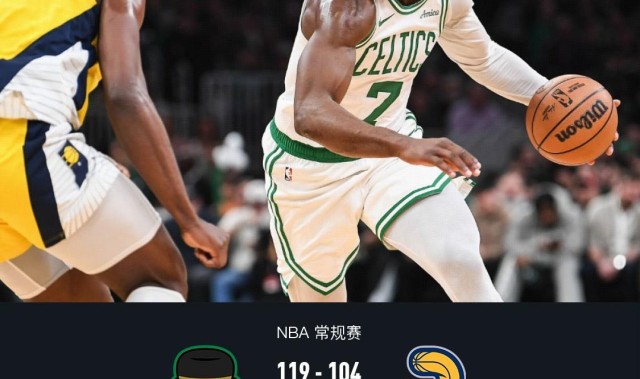 凯尔特人119-104击退步行者，布朗30+10+5，西亚卡姆空砍32分